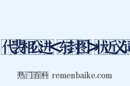 代裴相公进＜东封图＞状近义词是什么意思的图片